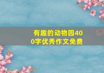 有趣的动物园400字优秀作文免费