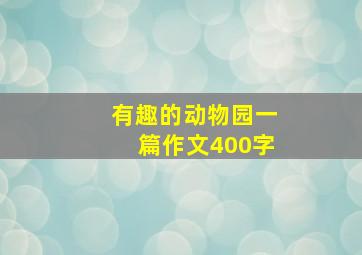 有趣的动物园一篇作文400字