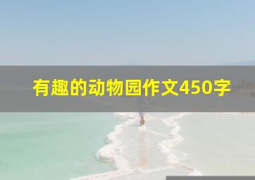 有趣的动物园作文450字