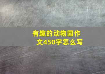 有趣的动物园作文450字怎么写