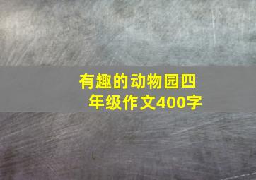 有趣的动物园四年级作文400字