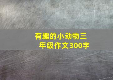 有趣的小动物三年级作文300字