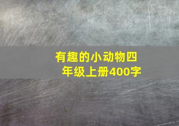 有趣的小动物四年级上册400字