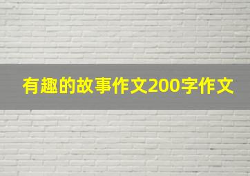 有趣的故事作文200字作文