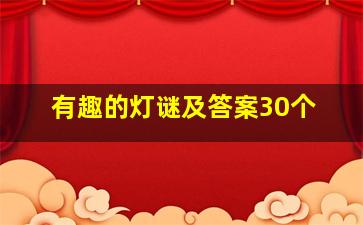 有趣的灯谜及答案30个