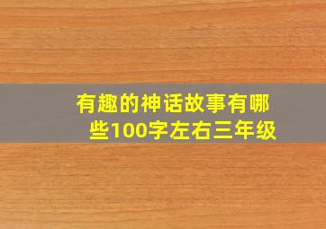 有趣的神话故事有哪些100字左右三年级