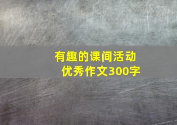 有趣的课间活动优秀作文300字