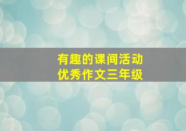 有趣的课间活动优秀作文三年级