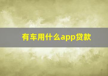 有车用什么app贷款