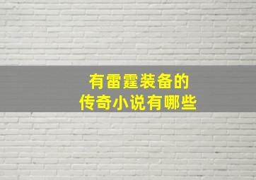 有雷霆装备的传奇小说有哪些