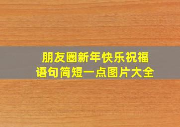 朋友圈新年快乐祝福语句简短一点图片大全