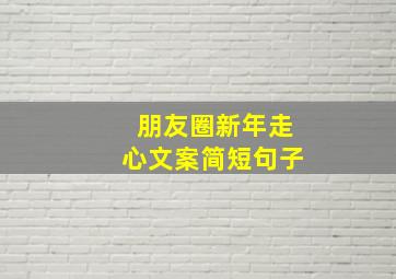 朋友圈新年走心文案简短句子