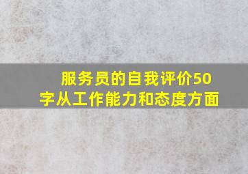 服务员的自我评价50字从工作能力和态度方面