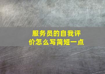 服务员的自我评价怎么写简短一点