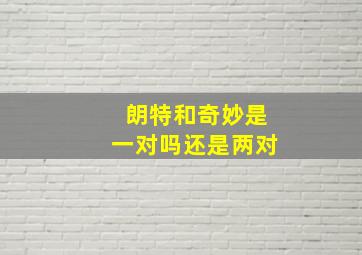 朗特和奇妙是一对吗还是两对