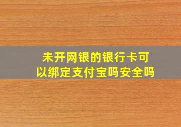 未开网银的银行卡可以绑定支付宝吗安全吗