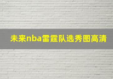 未来nba雷霆队选秀图高清