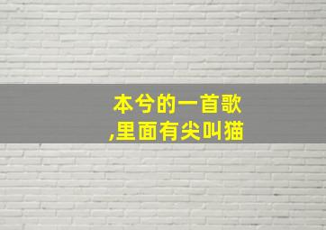 本兮的一首歌,里面有尖叫猫