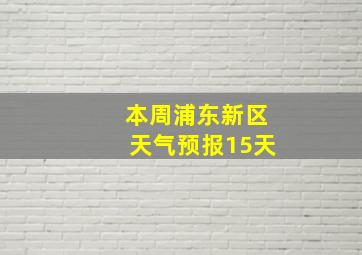 本周浦东新区天气预报15天