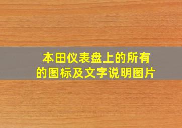 本田仪表盘上的所有的图标及文字说明图片