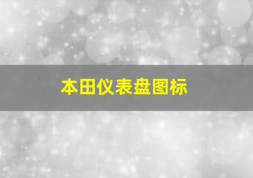 本田仪表盘图标