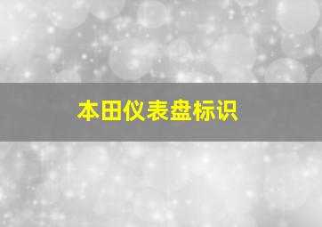 本田仪表盘标识