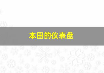 本田的仪表盘