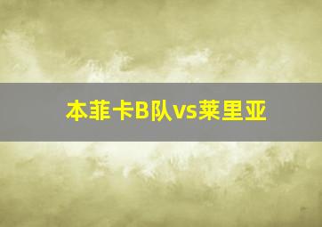 本菲卡B队vs莱里亚