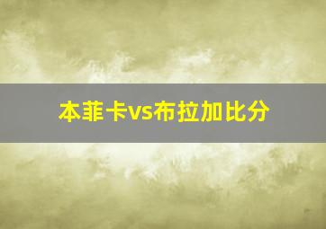 本菲卡vs布拉加比分