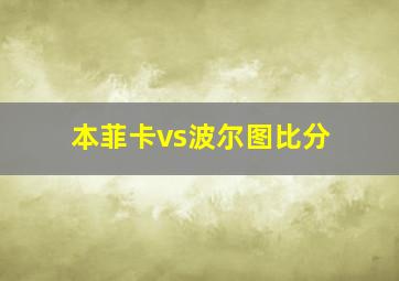 本菲卡vs波尔图比分