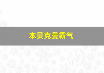 本贝克曼霸气