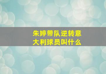 朱婷带队逆转意大利球员叫什么