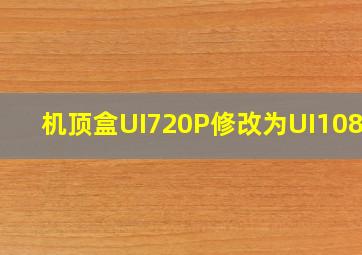 机顶盒UI720P修改为UI1080P