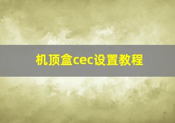 机顶盒cec设置教程