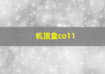 机顶盒co11