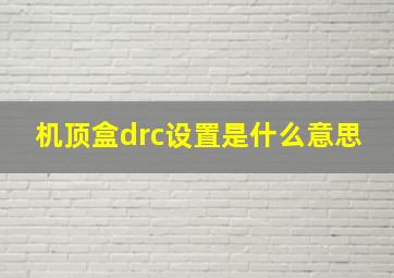 机顶盒drc设置是什么意思