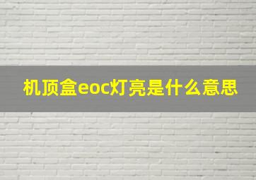 机顶盒eoc灯亮是什么意思