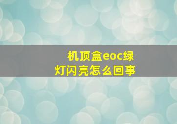 机顶盒eoc绿灯闪亮怎么回事