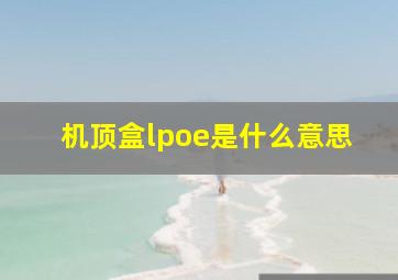 机顶盒lpoe是什么意思