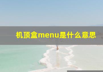 机顶盒menu是什么意思