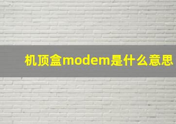 机顶盒modem是什么意思