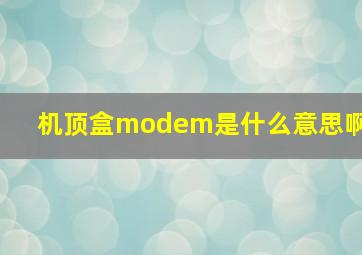 机顶盒modem是什么意思啊