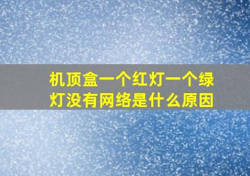 机顶盒一个红灯一个绿灯没有网络是什么原因