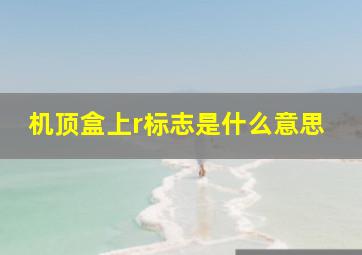 机顶盒上r标志是什么意思