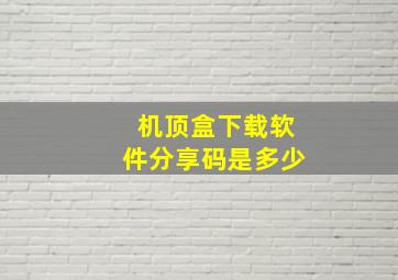 机顶盒下载软件分享码是多少