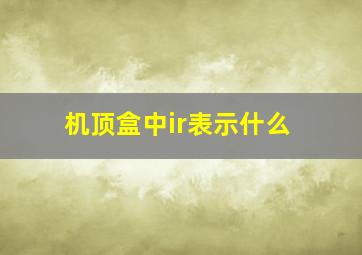 机顶盒中ir表示什么