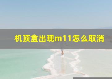 机顶盒出现m11怎么取消