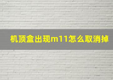 机顶盒出现m11怎么取消掉