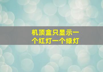 机顶盒只显示一个红灯一个绿灯