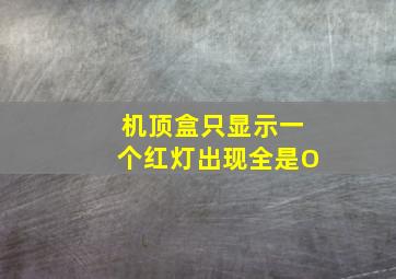 机顶盒只显示一个红灯出现全是O